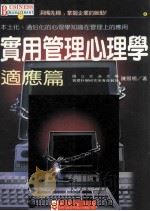 实用管理心理学 适应篇 1994 PDF电子版封面 9575294688 陈照明著