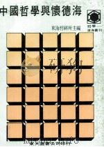 中国哲学怀德海 1989 PDF电子版封面 9571900125 东海大学哲研所主编