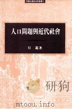 人口问题与近代社会 1998 PDF电子版封面 957638429X 行龙著