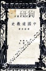 中国道教史 1980 PDF电子版封面 傅勤家著;王云五,傅纬平主编