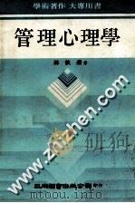 管理心理学 1983 PDF电子版封面 林钦荣著