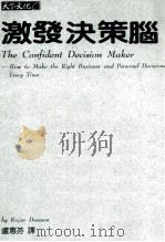 激发决策脑 1994 PDF电子版封面 9576212243 道森著;卢惠芬译