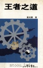 王者之道 1991 PDF电子版封面 9571502596 黄光国著