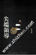 尖端领导 1991 PDF电子版封面 9575511980 费德勒著;冯斯明译