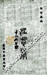 老庄哲学 1979 PDF电子版封面 胡哲敷著