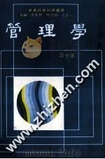 管理学 1986 PDF电子版封面 许士军著