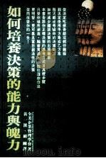 如何培养决策的能力与魄力 1992 PDF电子版封面 9576790344 全美企业管理学会著;黄一滨,顾刚译