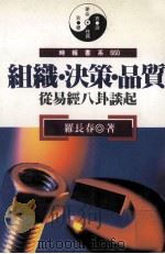 组织 决策 品质 从易经八卦谈起 1994 PDF电子版封面 9571311723 罗长春著