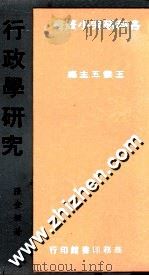 行政学研究 1982 PDF电子版封面 张金鉴著