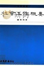 社会工作概要 1999 PDF电子版封面 9571421847 廖荣利著