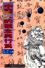 中国人的观念与行为 1998 PDF电子版封面 9577481418 乔健,潘乃谷主编