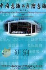 中国意识与台湾意识 1999澳门学术研讨会论文集 1999 PDF电子版封面 9579793034 夏潮基金会编