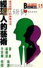 经理人的艺术 取得成功的神奇公式 1991 PDF电子版封面 9576480779 方世荣校阅;书泉编辑部编译