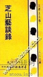 芝山艺谈录 1969 PDF电子版封面 胥端甫著