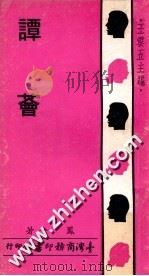 谭荟 1972 PDF电子版封面 凤兮著