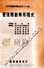 管理类教学用程式 1986 PDF电子版封面 9787561269794 吴祥华等编撰