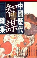中国历代智谋总集 1991 PDF电子版封面 (明)冯梦龙著