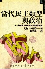 当代民主类型与政治 二十一个国家多数模型与共识模型政府 1993 PDF电子版封面 9575515919 ( 美 ) 李帕特 (Lijphart,Arend)著;陈坤