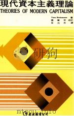 现代资本主义理论 1988 PDF电子版封面 Tom Bottomore著;张维安校订;任元杰译