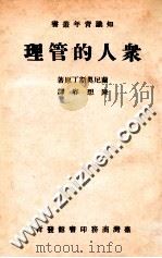 众人的管理 1969 PDF电子版封面 兰尼奥斯丁著;陈想容译