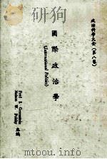 国际政治学internationalpolitics 1984 PDF电子版封面 greensteinfredlpolsbynelsonw
