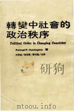 转变中社会的政治秩序 1983 PDF电子版封面 Samuel P.Huntington著;江炳伦,张世贤,陈