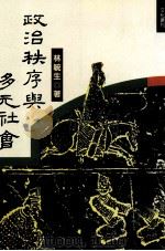 政治秩序与多元社会 社会思想论丛 1989 PDF电子版封面 9570804769 林毓生著