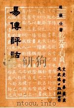 易传评估 1983 PDF电子版封面 7600106035 林汉仕著