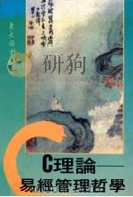 C理论 易经管理哲学 1995 PDF电子版封面 9571918237 成中英著