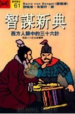 智谋新典 西方人眼中的三十六计 1994 PDF电子版封面 9573220792 Harro con senger(胜雅律)著;刘晓东,朱圣妤
