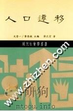 人口迁移 1995 PDF电子版封面 9571403008 廖正宏著