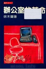 办公室的革命 1985 PDF电子版封面 徐木兰著