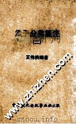 孟子分类纂注 2 1968 PDF电子版封面 王伟侠编著