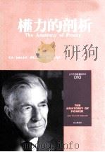 权力的剖析 1992 PDF电子版封面 9571304867 (美)加尔布雷斯(J.K.Galbraith)著;刘北成译