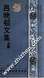 吕晚村文集 上 1977 PDF电子版封面 吕留良撰