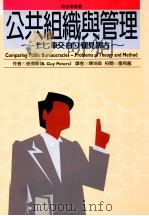 公共组织与管理:比较的观点 1998 PDF电子版封面 9577300413 彼得斯(B.Guy Peters)著;陈坤森译