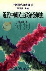 近代中国民主政治发展史 1999 PDF电子版封面 9571922463 张玉法著