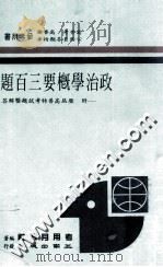 政治学概要三百题 1981 PDF电子版封面 考用月刊社编著