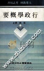 行政学概要 1986 PDF电子版封面 张润书著