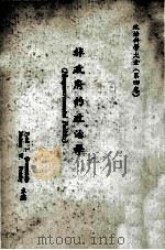 非政府的政治学 1984 PDF电子版封面 FRED I.GREENSTEIN,NELSON W.POL