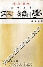政治学 增订新版 1983 PDF电子版封面 蕯孟武著