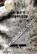 中药鉴定学国内外参考书及杂志 1980 PDF电子版封面 北京中医学院中药鉴定教研组编