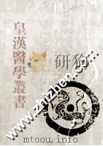 皇汉医学丛书  第2册  难经疏证、医事启源、医家千字文、证治摘要、皇国名医传（ PDF版）