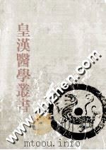 皇汉医学丛书  第5册  中国内科医鉴、伤寒之研究、伤寒论纲要、伤寒广要（ PDF版）