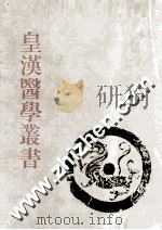 皇汉医学丛书  第11册  方剂词典、奇正方，丹方之研究（ PDF版）