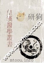 皇汉医学丛书 第13册 医馀、医胜、先哲医话集、青囊琐探、滕氏医谈、医断与斥以断、北山医案、生生堂治验、建殊录、从桂偶记、古书医言 PDF电子版封面 陈存仁编校