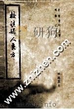 校注妇人良方 1958 PDF电子版封面 14119·108 (明)陈自明编著;(明)薛立斋注