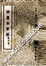 神农本草经 附考异 1959 PDF电子版封面 14119·279 (日本)森立之重辑