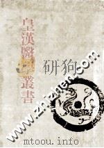 皇汉医学丛书  第6册  伤寒论辑义、伤寒论述义、伤寒论集成（ PDF版）