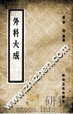 外科大成 1958 PDF电子版封面 14119·259 (清)祁坤编著